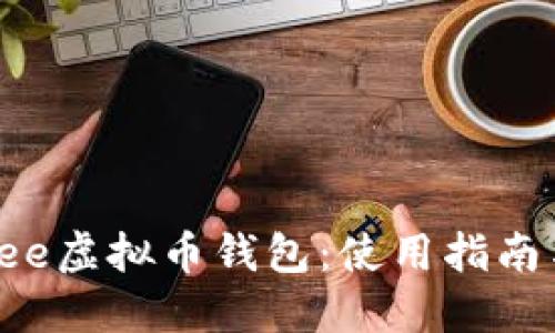 深入了解Yee虚拟币钱包：使用指南与安全策略