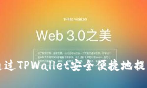 如何通过TPWallet安全便捷地提取狗币