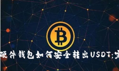 Trezor硬件钱包如何安全转出USDT：完整指南