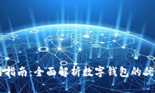 TPWallet使用指南：全面解析数字钱包的优势与操作指南