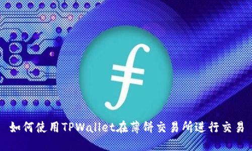 如何使用TPWallet在薄饼交易所进行交易