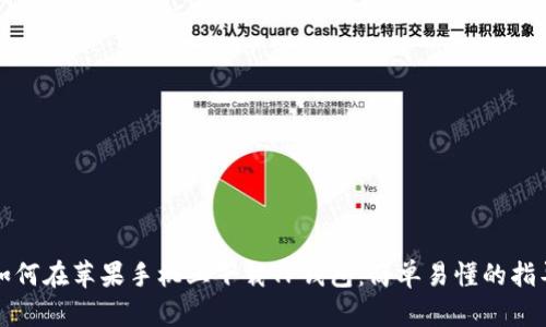 如何在苹果手机上下载TP钱包：简单易懂的指导