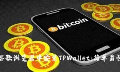 如何在谷歌浏览器中安装TPWallet：简单易懂的指南