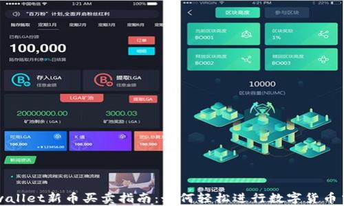 
tpwallet新币买卖指南：如何轻松进行数字货币交易