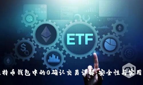 比特币钱包中的0确认交易详解：安全性与实用性