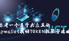 思考一个易于大众且的  tpwallet找回TOKEN权限全攻