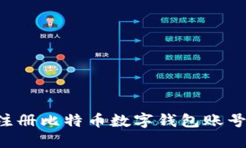 如何轻松注册比特币数字钱包账号：新手指南