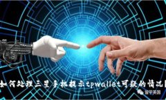 如何处理三星手机提示tpwallet可疑的情况？