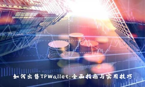 如何出售TPWallet：全面指南与实用技巧