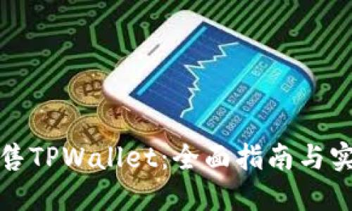 如何出售TPWallet：全面指南与实用技巧