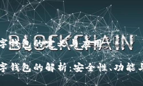 区块链数字钱包的定义与应用

区块链数字钱包的解析：安全性、功能与未来趋势