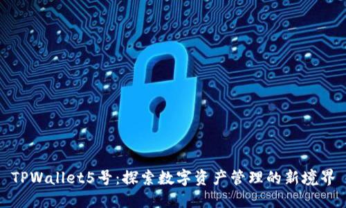 TPWallet5号：探索数字资产管理的新境界