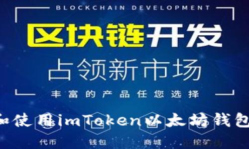 如何下载和使用imToken以太坊钱包：完整指南