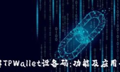   深入理解TPWallet设备码：功能及应用全面解析