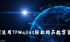 如何使用TPWallet轻松购买数字货币？