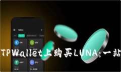 标题如何在TPWallet上购买LUNA：一站式指南