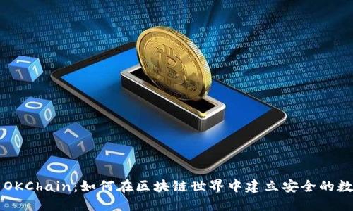 TPWallet与OKChain：如何在区块链世界中建立安全的数字资产管理