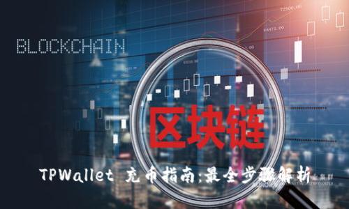 TPWallet 充币指南：最全步骤解析