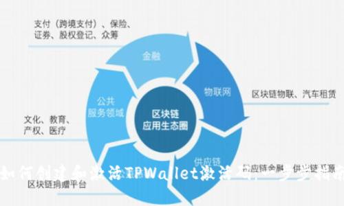 如何创建和激活TPWallet激活码：一步步指南