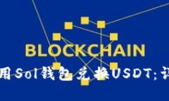 如何使用Sol钱包兑换USDT：详细指南