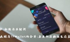 ## 标题与关键词以太坊与TPWallet的合并：未来的区