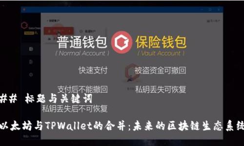 ## 标题与关键词

以太坊与TPWallet的合并：未来的区块链生态系统