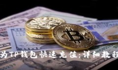 支付宝怎样为TP钱包快速充值：详细教程与注意事