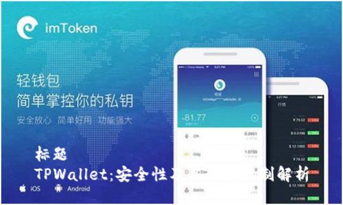 标题
TPWallet：安全性及其保障机制解析