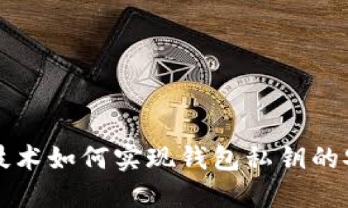 区块链技术如何实现钱包私钥的安全销毁