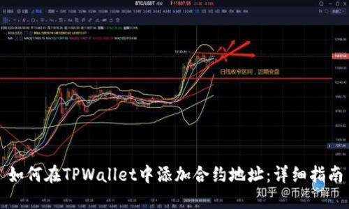 如何在TPWallet中添加合约地址：详细指南