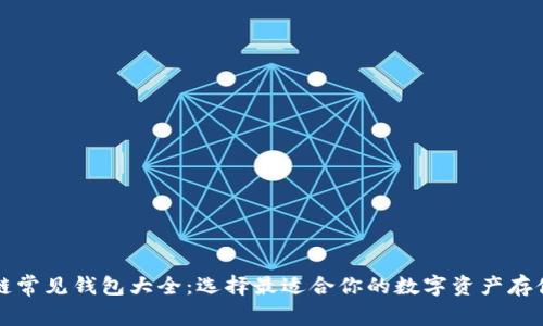 区块链常见钱包大全：选择最适合你的数字资产存储方案