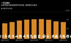 2023年最佳比特币钱包推荐：安全、便捷与选择指