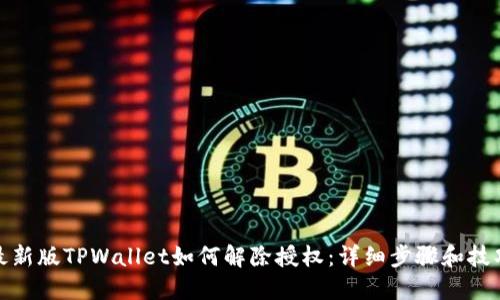 最新版TPWallet如何解除授权：详细步骤和技巧