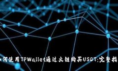 如何使用TPWallet通过火链购买USDT：完整指南