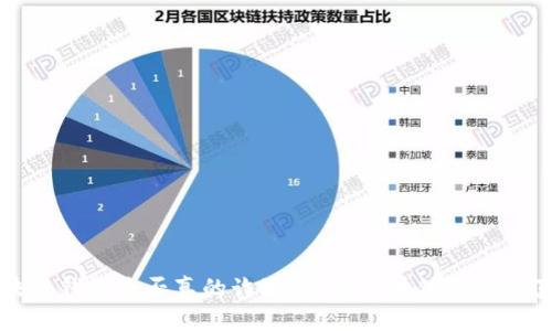 区块链钱包是否真的诈骗？揭开区块链钱包的真相