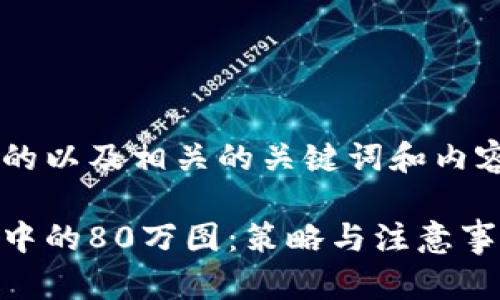 为了创建一个易于大众且的以及相关的关键词和内容大纲，我们可以设计如下：

如何安全管理虚拟币钱包中的80万图：策略与注意事项