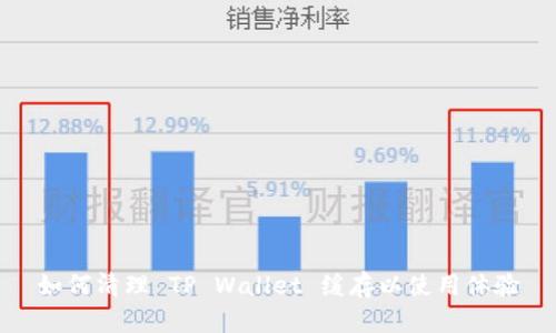 如何清理 TP Wallet 缓存以使用体验