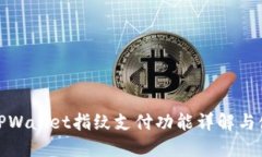 标题: TPWallet指纹支付功能详解与使用指南