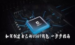 如何创建自己的USDT钱包：一步步指南