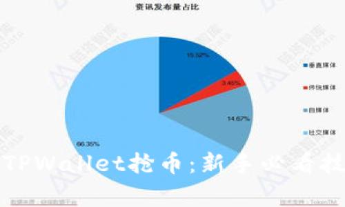 如何快速使用TPWallet抢币：新手必看技巧与注意事项