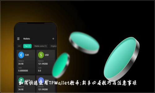 如何快速使用TPWallet抢币：新手必看技巧与注意事项