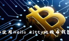 如何下载和使用Hello Kitty比特币钱包：简单指南