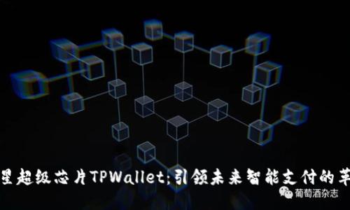 三星超级芯片TPWallet：引领未来智能支付的革命