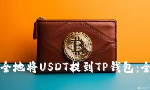 如何安全地将USDT提到TP钱包：全面指南