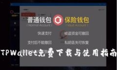 TPWallet免费下载与使用指南