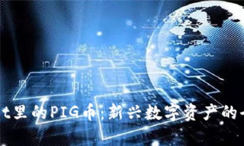 TPWallet里的PIG币：新兴数字资产的全面解析