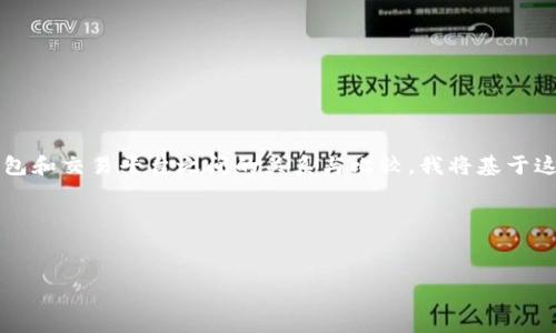 问题理解与说明

你提到的“tpwallet”和“币安”可能涉及到加密货币钱包和交易平台之间的关系与比较。我将基于这一理解来构建相关内容。以下是你要求的结构与内容。

标题与关键词


TPWallet与币安：加密货币领域最佳选择的对比分析