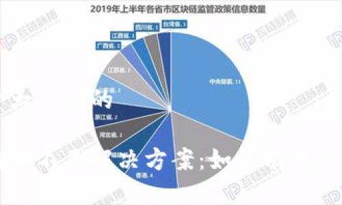 思考一个易于大众且的

火币钱包比特币不足解决方案：如何有效补充你的比特币