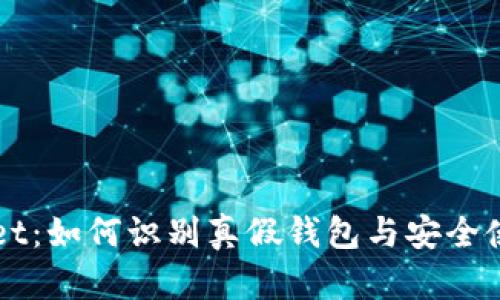 TPWallet：如何识别真假钱包与安全使用指南