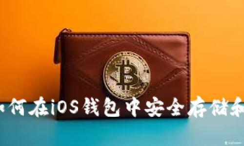 全面解读：如何在iOS钱包中安全存储和管理比特币